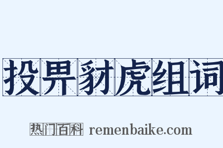 投畀豺虎组词是什么意思的图片